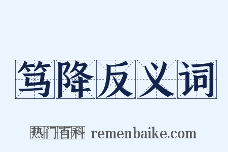 笃降反义词是什么意思的图片